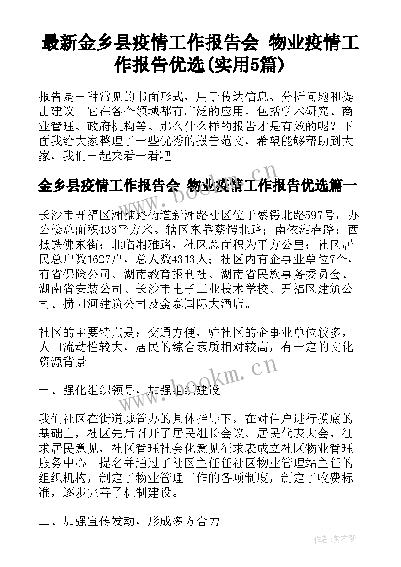 最新金乡县疫情工作报告会 物业疫情工作报告优选(实用5篇)