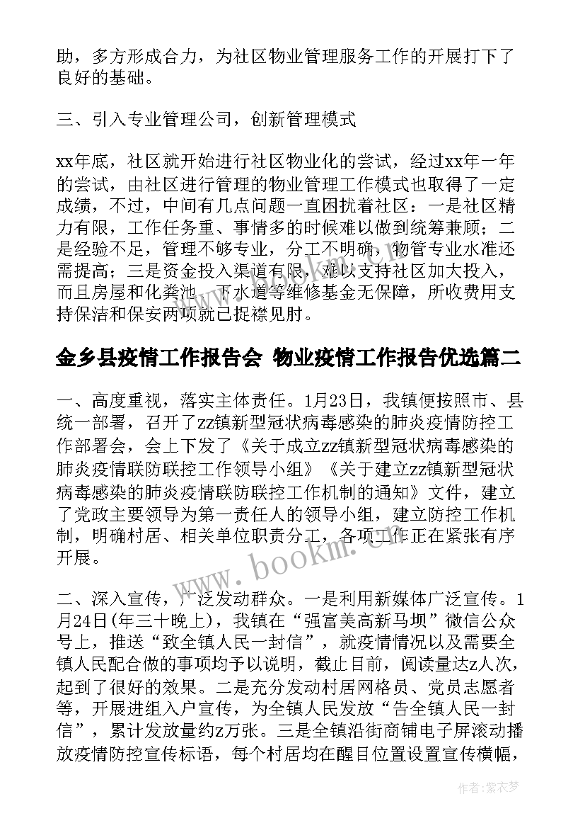 最新金乡县疫情工作报告会 物业疫情工作报告优选(实用5篇)