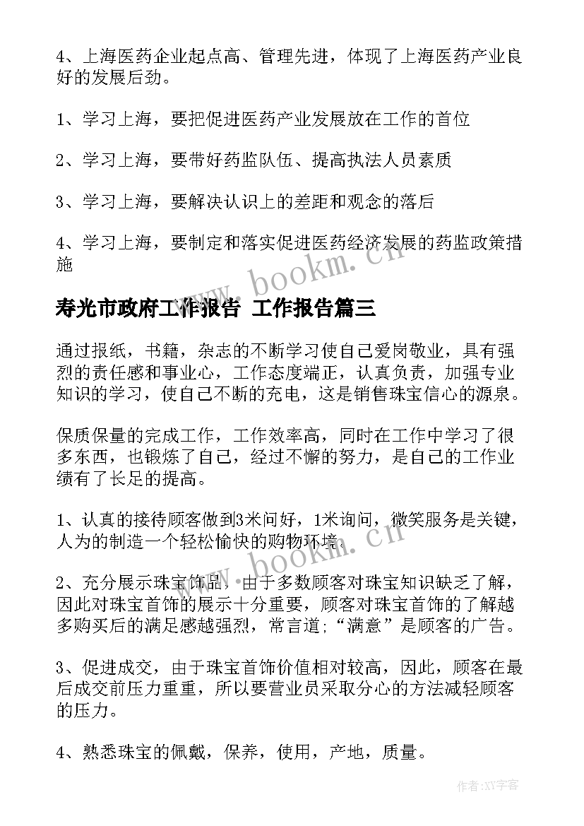 寿光市政府工作报告 工作报告(模板7篇)