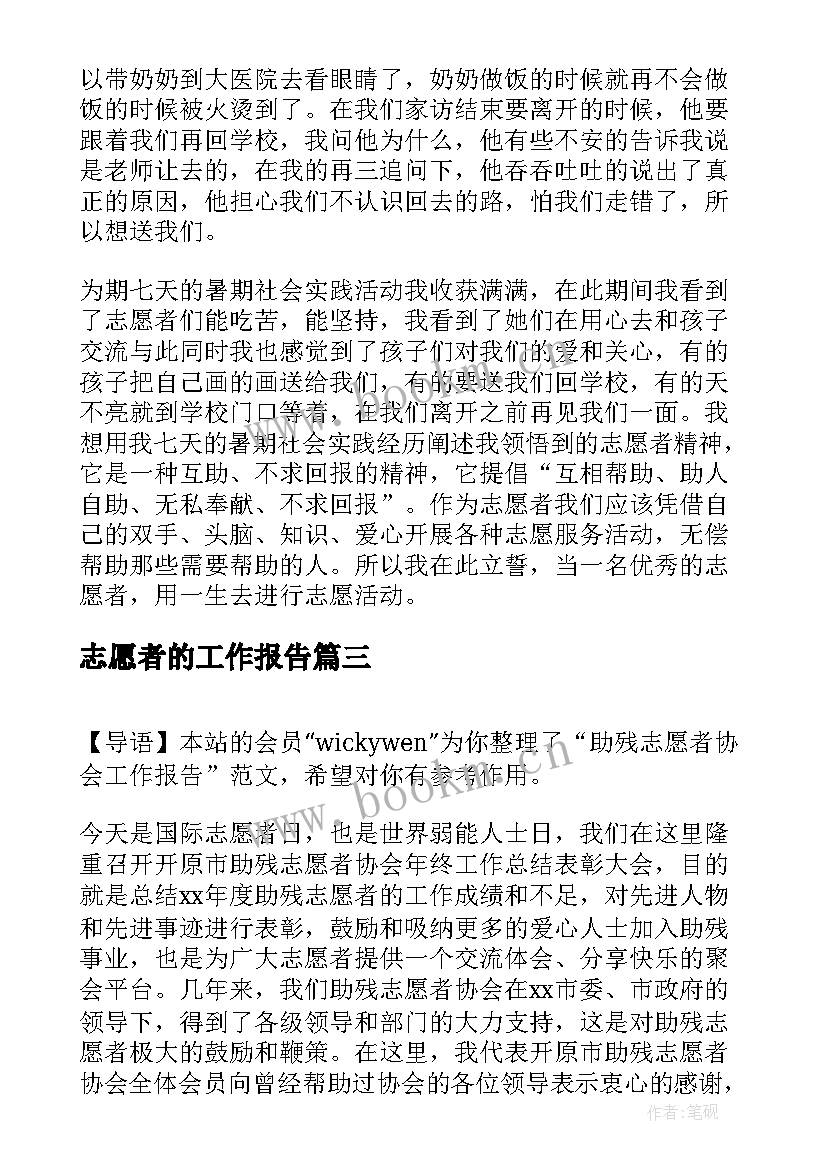 最新志愿者的工作报告(汇总5篇)