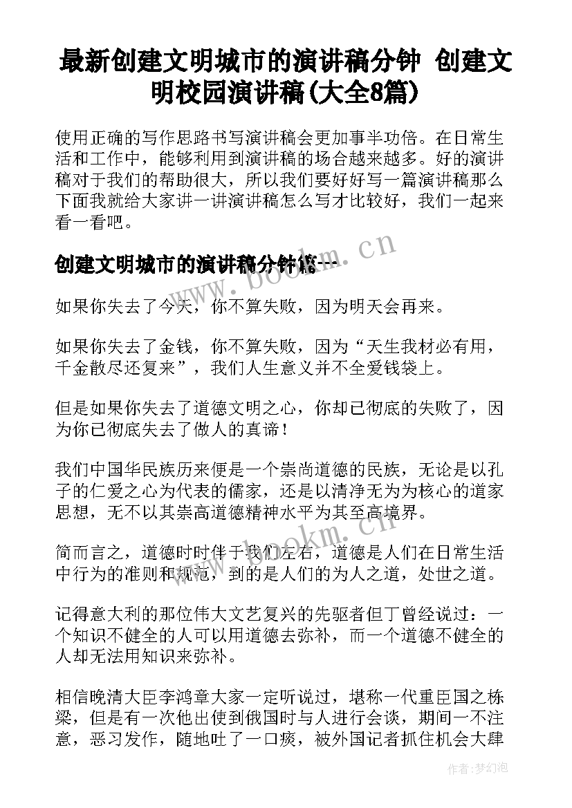 最新创建文明城市的演讲稿分钟 创建文明校园演讲稿(大全8篇)