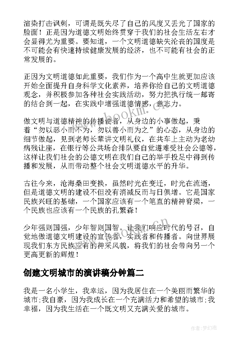 最新创建文明城市的演讲稿分钟 创建文明校园演讲稿(大全8篇)