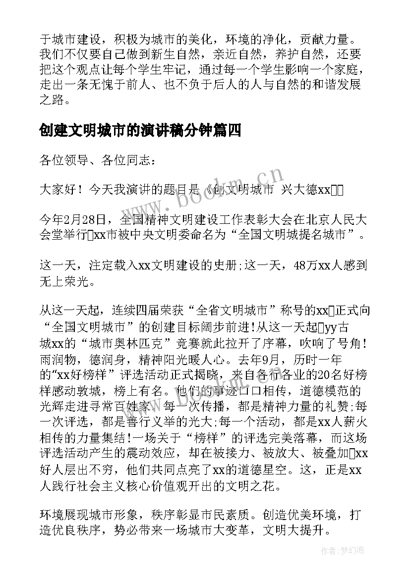 最新创建文明城市的演讲稿分钟 创建文明校园演讲稿(大全8篇)