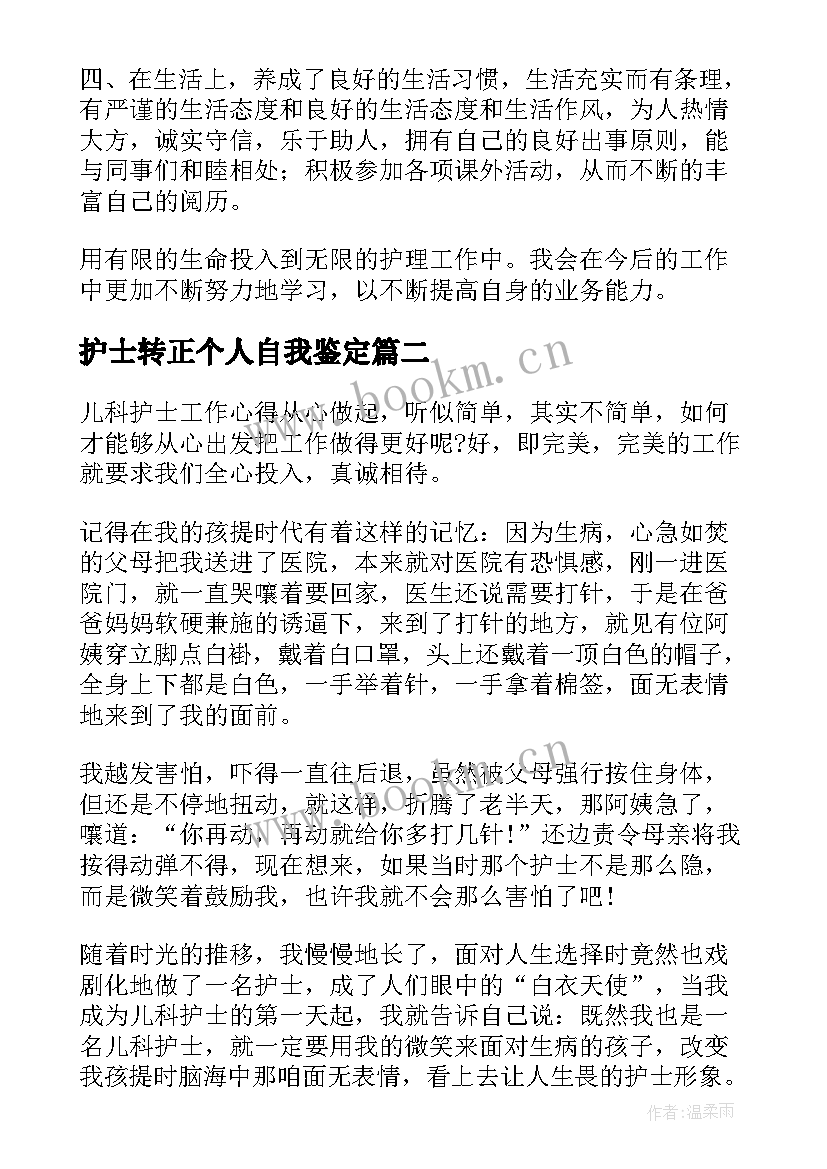 护士转正个人自我鉴定 护士转正自我鉴定(优质6篇)