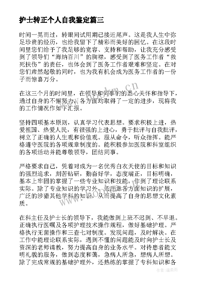 护士转正个人自我鉴定 护士转正自我鉴定(优质6篇)