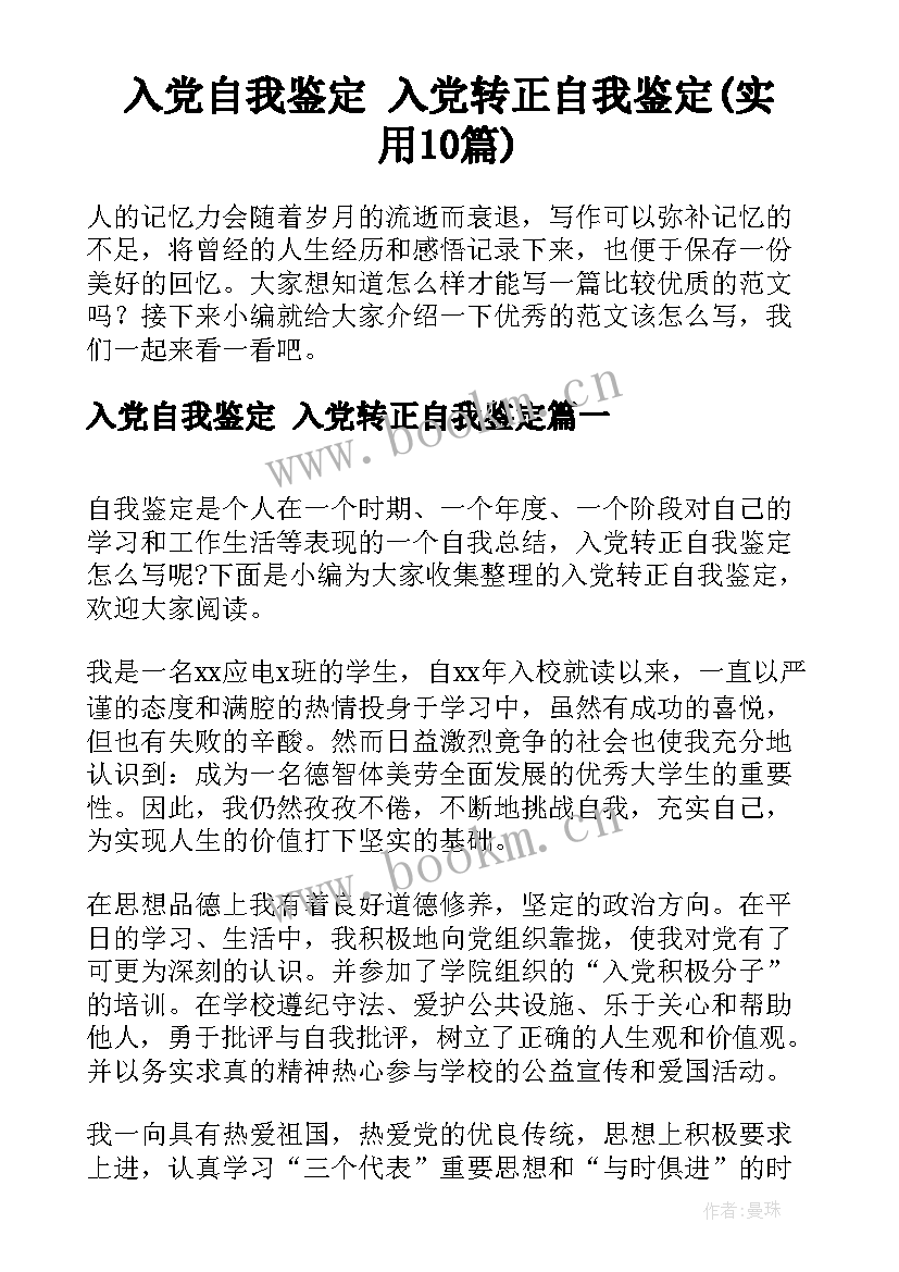 入党自我鉴定 入党转正自我鉴定(实用10篇)