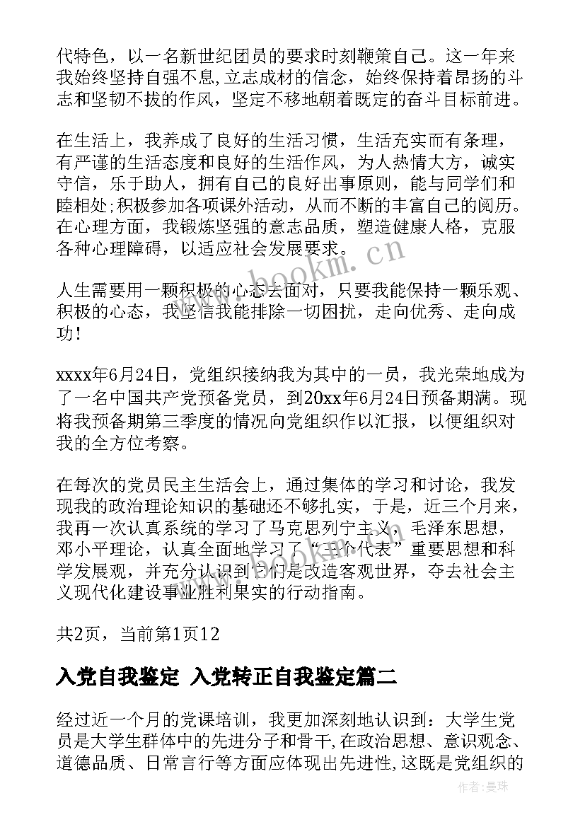 入党自我鉴定 入党转正自我鉴定(实用10篇)