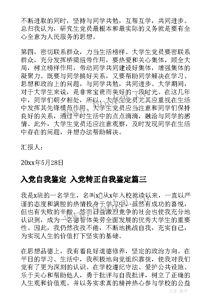 入党自我鉴定 入党转正自我鉴定(实用10篇)