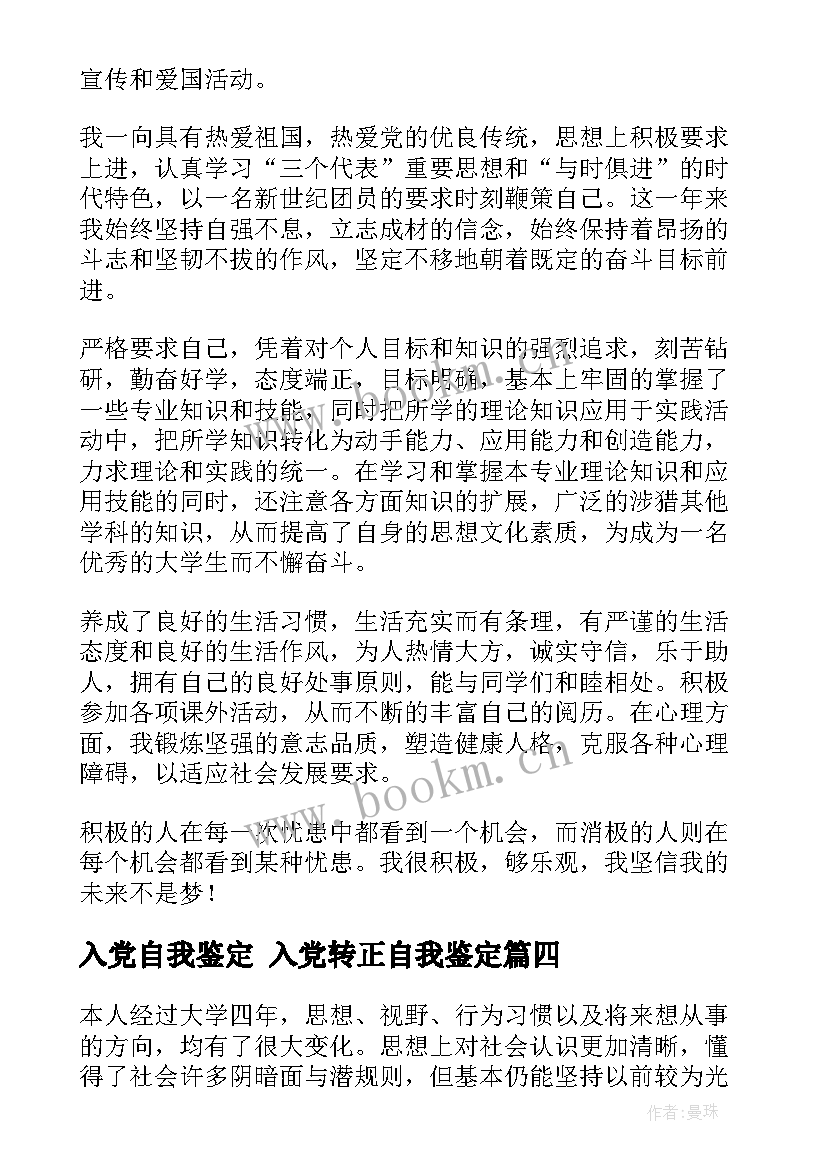 入党自我鉴定 入党转正自我鉴定(实用10篇)