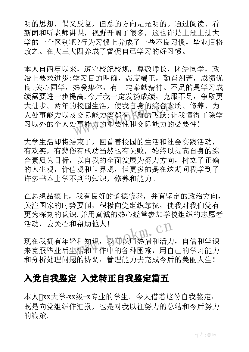 入党自我鉴定 入党转正自我鉴定(实用10篇)