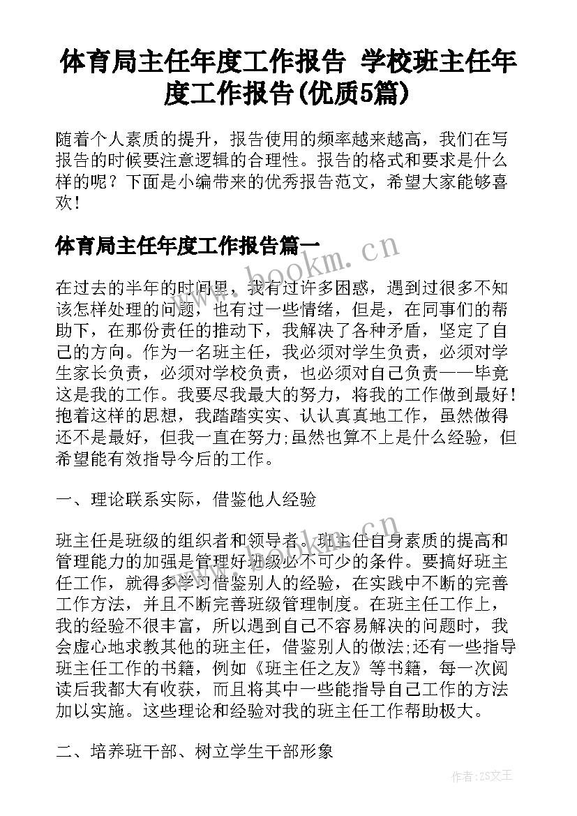 体育局主任年度工作报告 学校班主任年度工作报告(优质5篇)