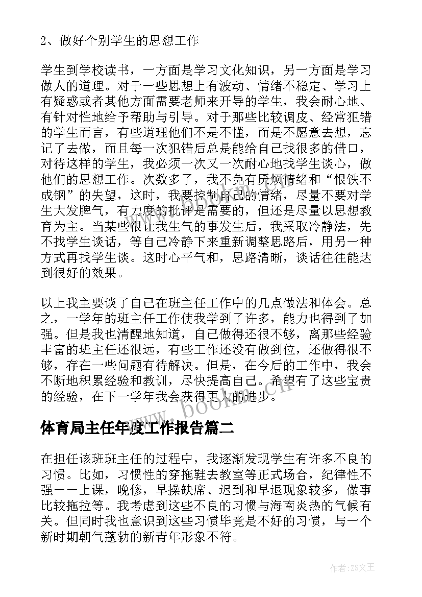 体育局主任年度工作报告 学校班主任年度工作报告(优质5篇)