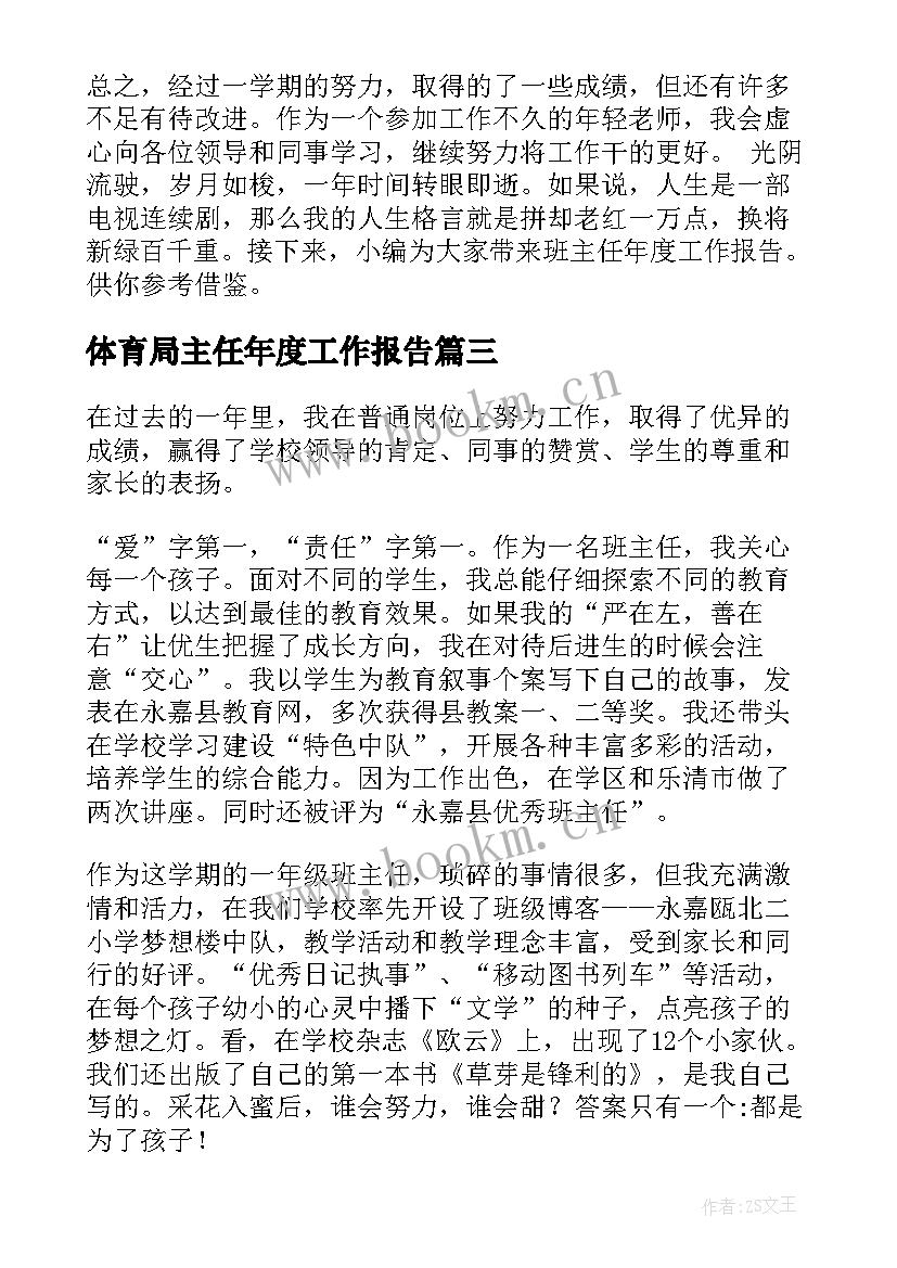 体育局主任年度工作报告 学校班主任年度工作报告(优质5篇)