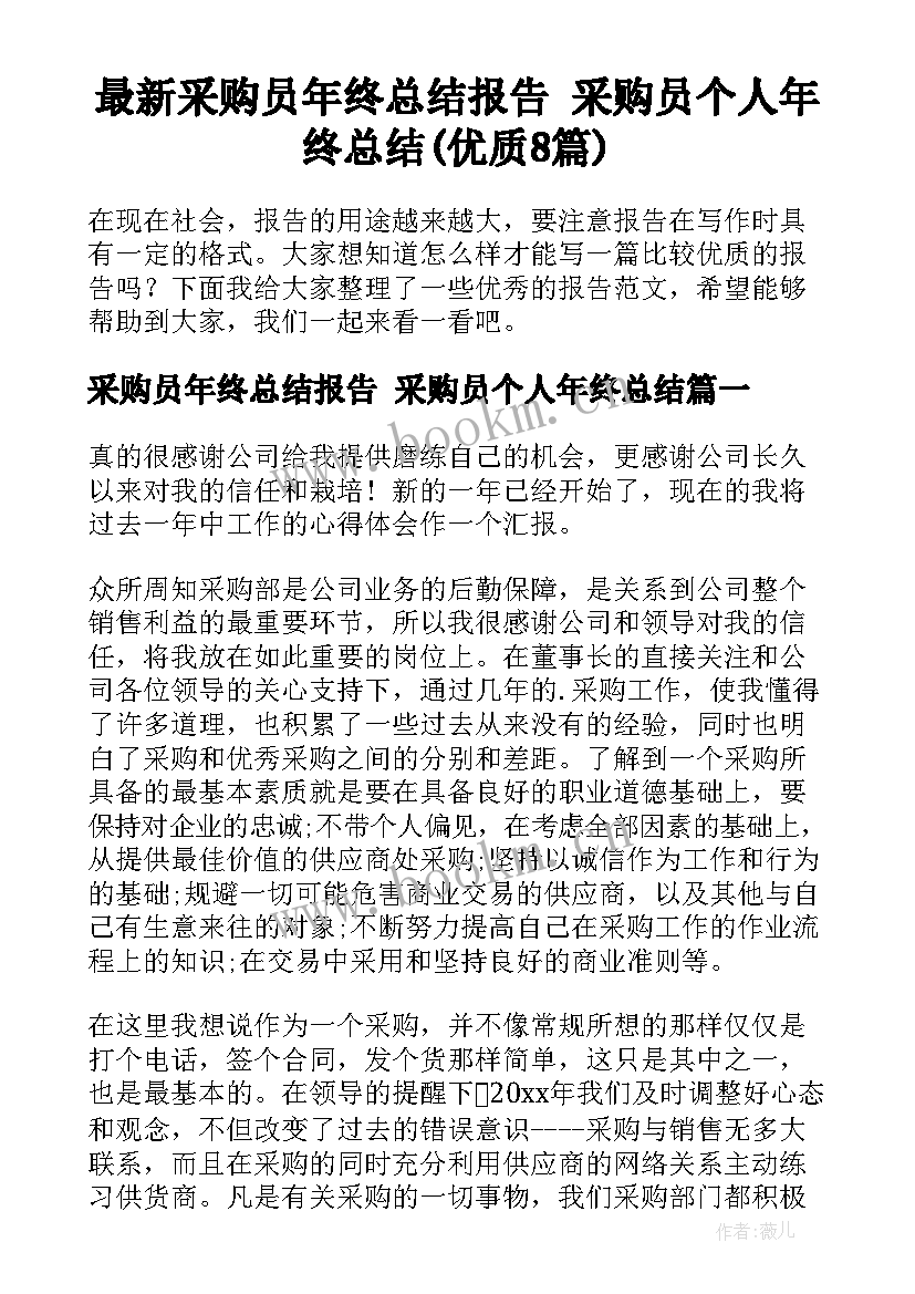 最新采购员年终总结报告 采购员个人年终总结(优质8篇)