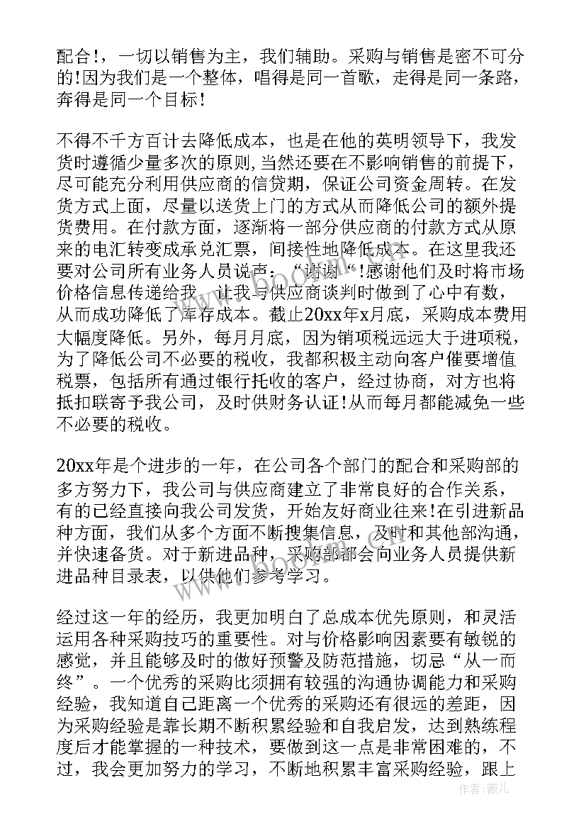 最新采购员年终总结报告 采购员个人年终总结(优质8篇)