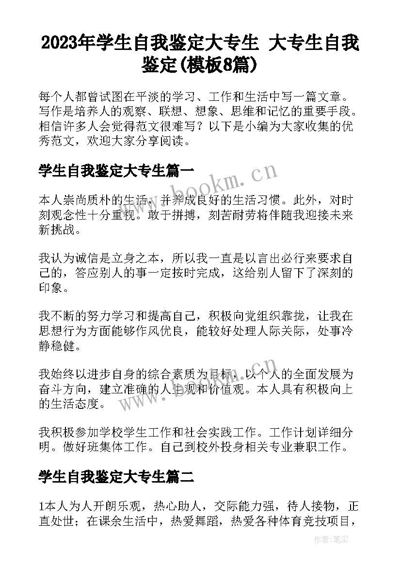 2023年学生自我鉴定大专生 大专生自我鉴定(模板8篇)