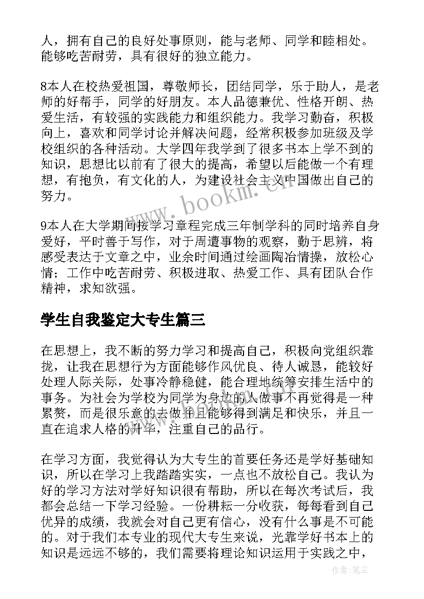 2023年学生自我鉴定大专生 大专生自我鉴定(模板8篇)