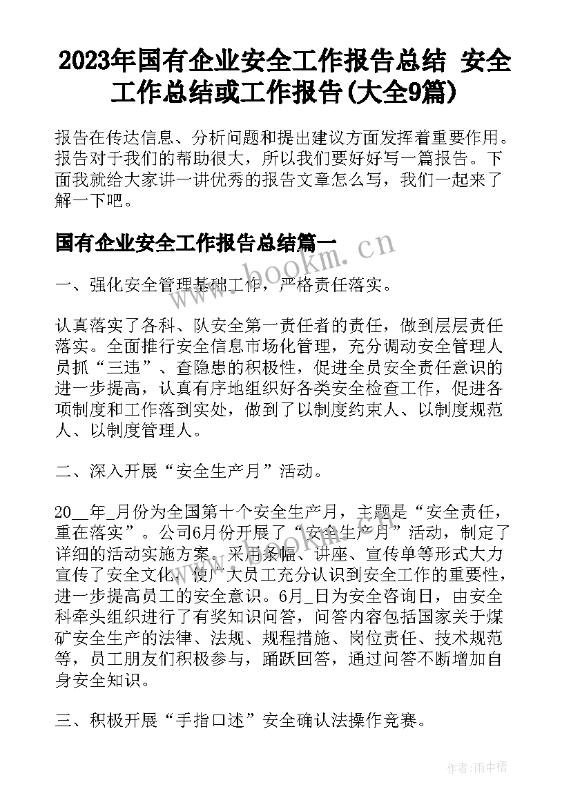 2023年国有企业安全工作报告总结 安全工作总结或工作报告(大全9篇)