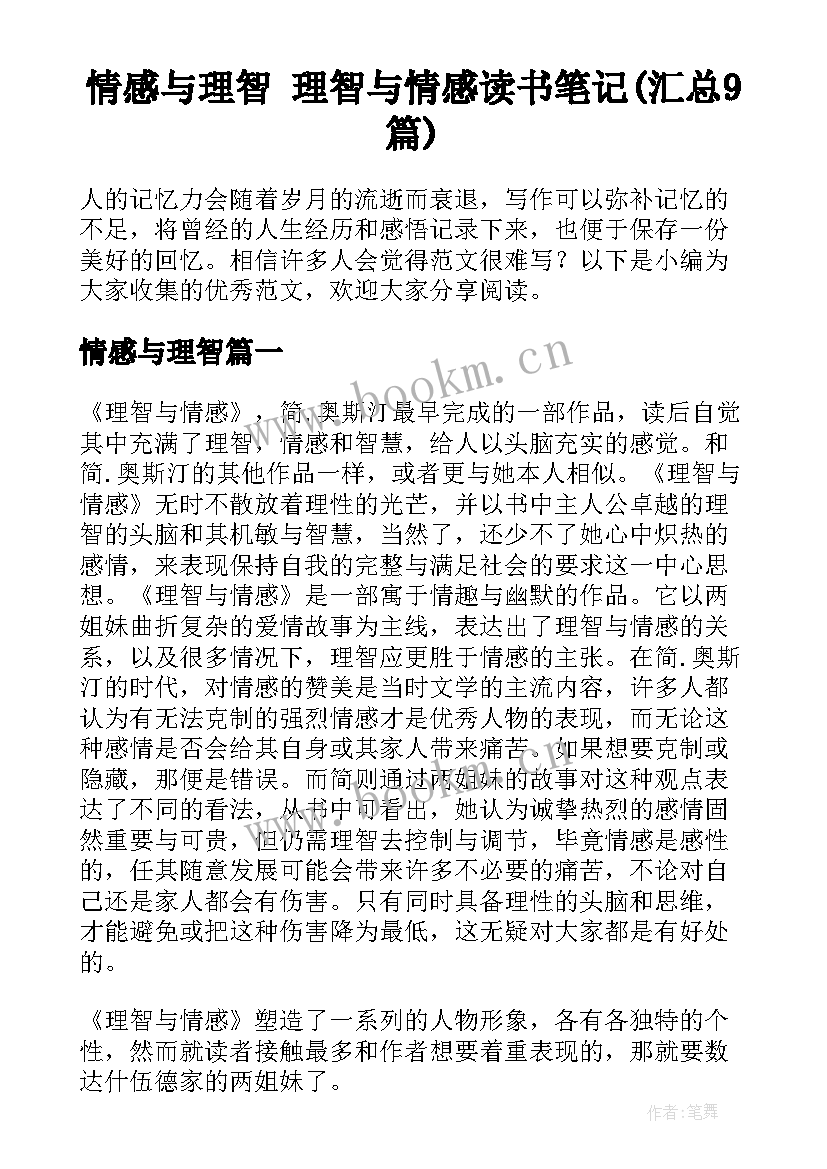 情感与理智 理智与情感读书笔记(汇总9篇)