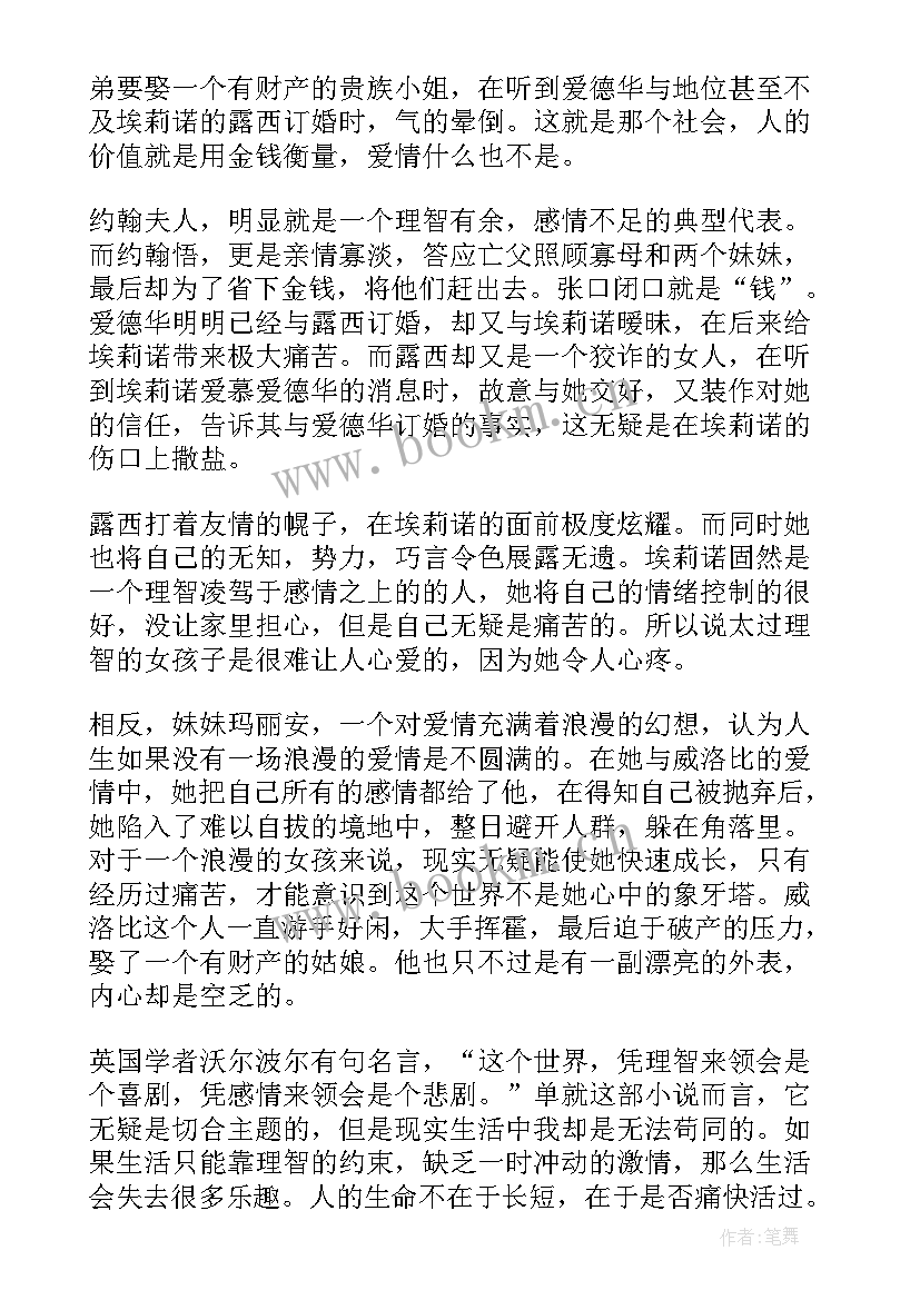 情感与理智 理智与情感读书笔记(汇总9篇)