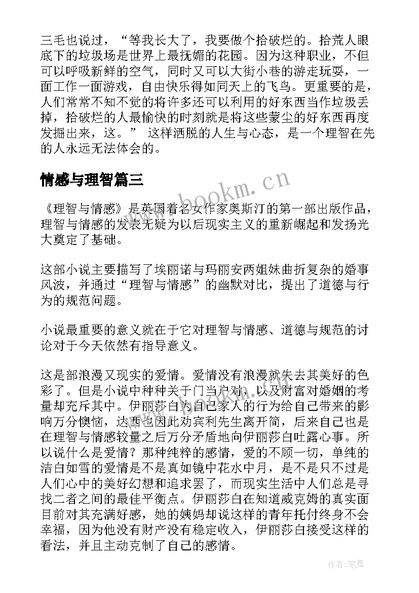 情感与理智 理智与情感读书笔记(汇总9篇)