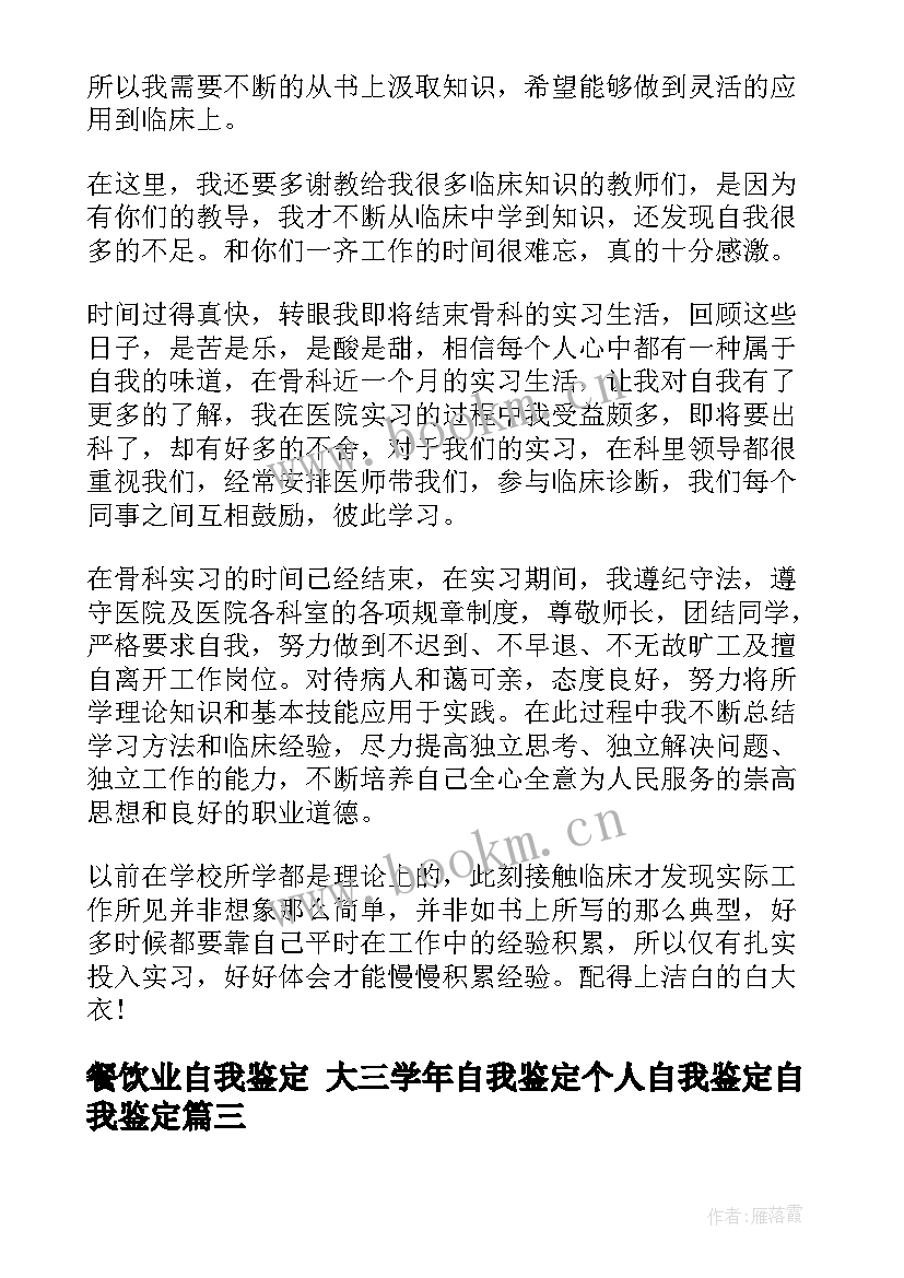 2023年餐饮业自我鉴定 大三学年自我鉴定个人自我鉴定自我鉴定(汇总9篇)