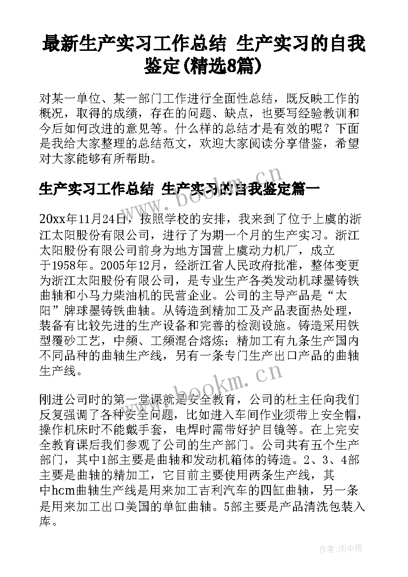 最新生产实习工作总结 生产实习的自我鉴定(精选8篇)