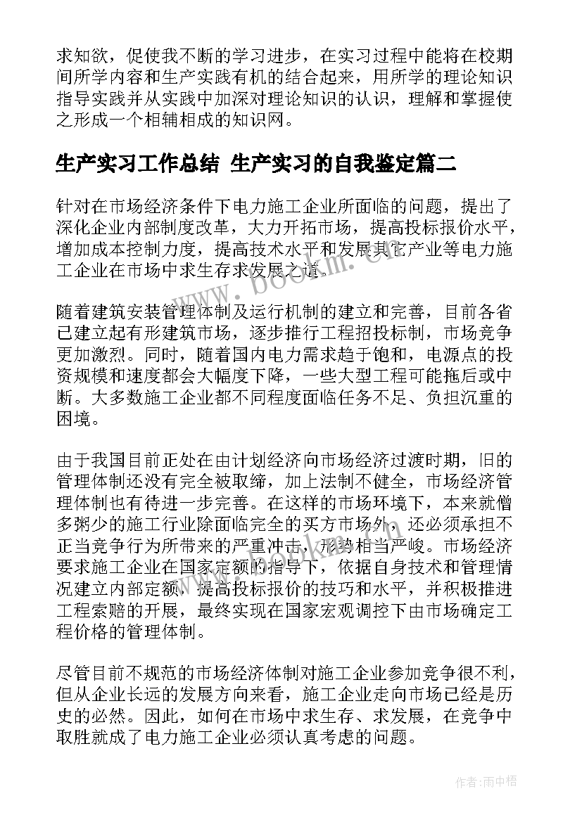 最新生产实习工作总结 生产实习的自我鉴定(精选8篇)