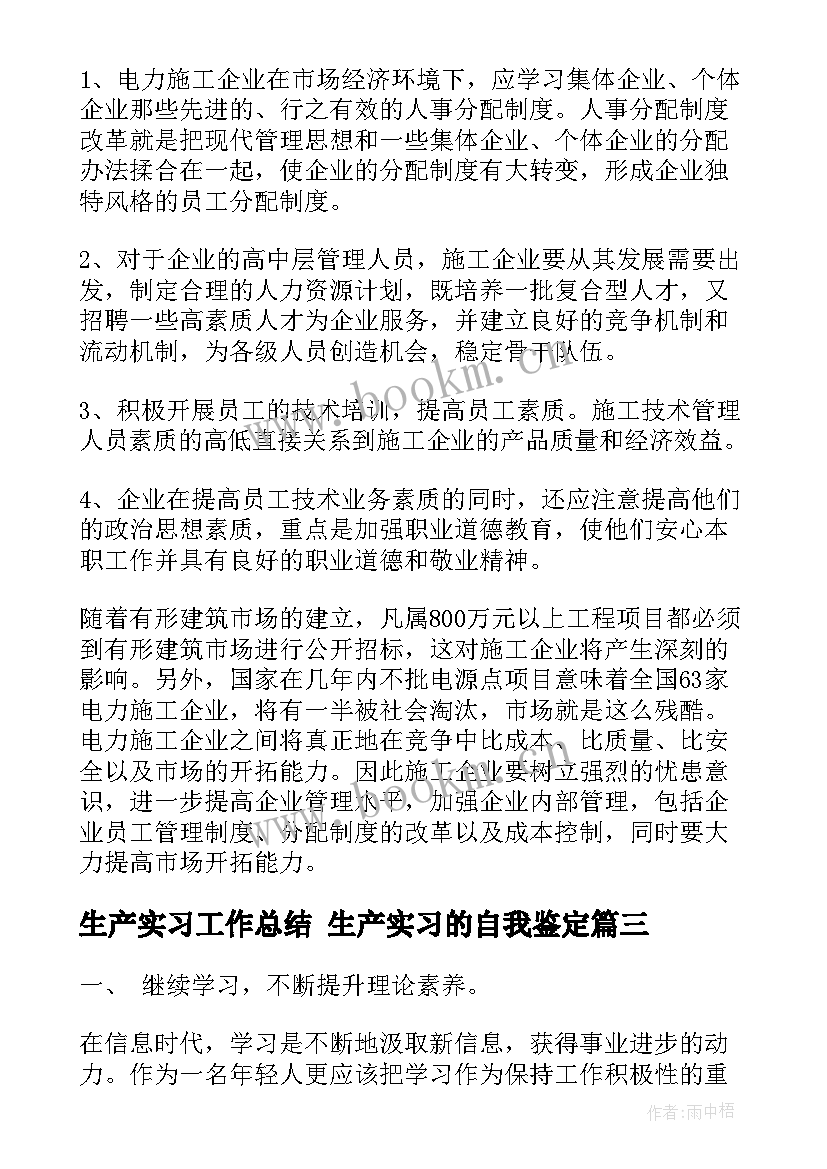 最新生产实习工作总结 生产实习的自我鉴定(精选8篇)