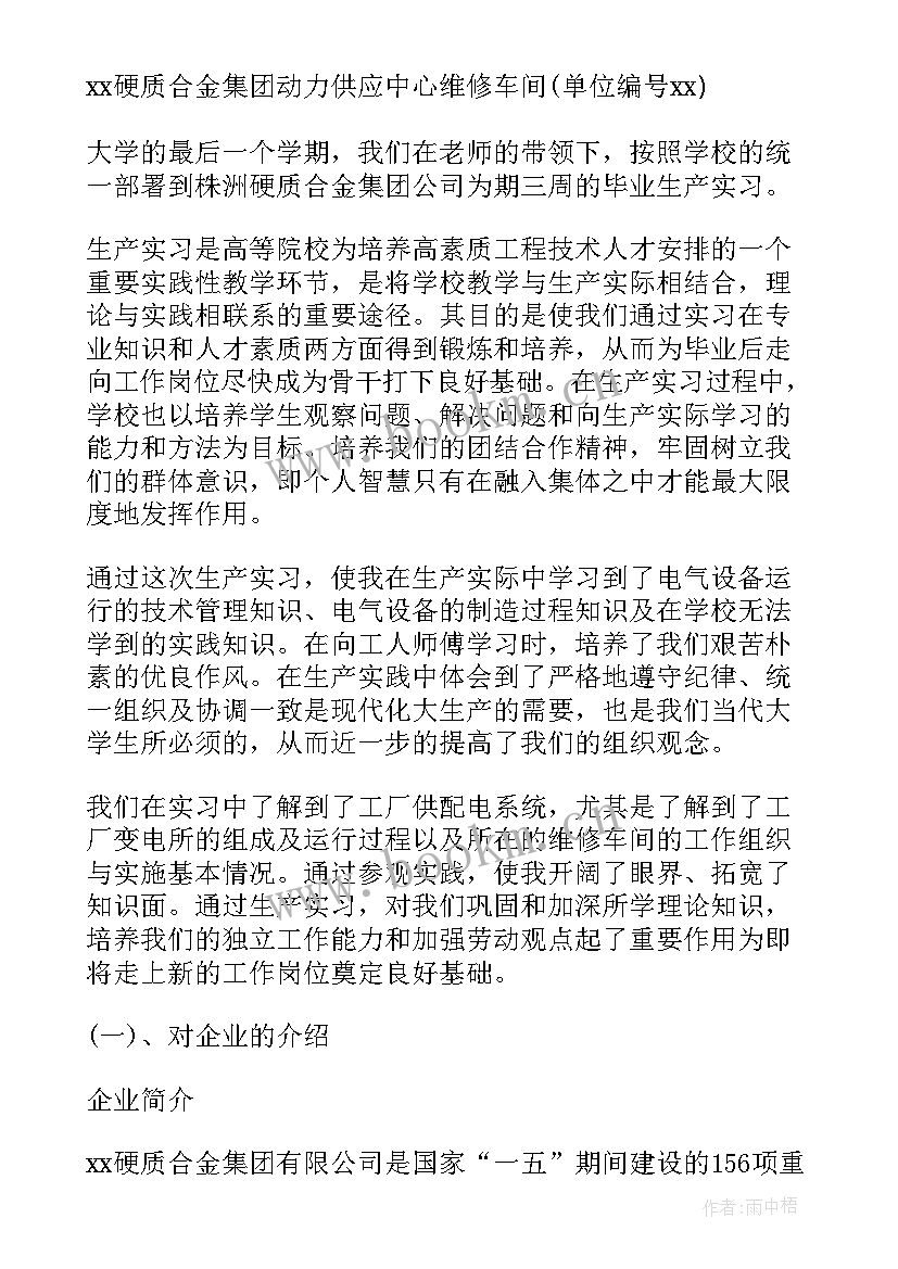 最新生产实习工作总结 生产实习的自我鉴定(精选8篇)