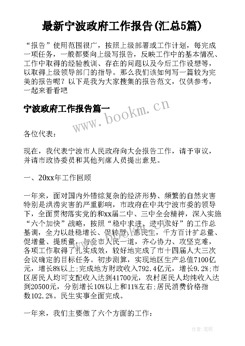 最新宁波政府工作报告(汇总5篇)