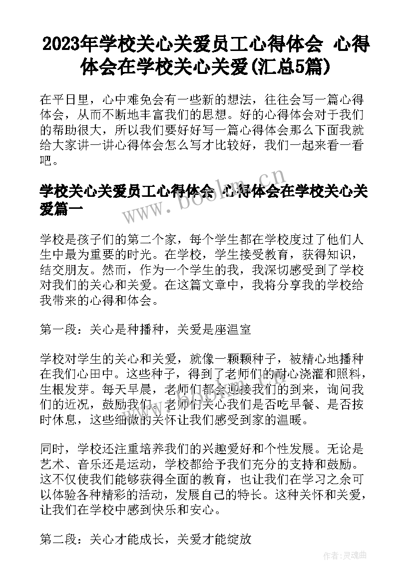 2023年学校关心关爱员工心得体会 心得体会在学校关心关爱(汇总5篇)