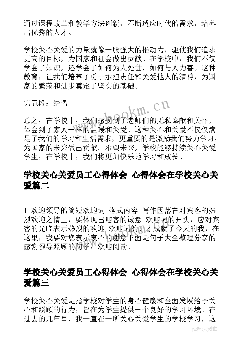 2023年学校关心关爱员工心得体会 心得体会在学校关心关爱(汇总5篇)