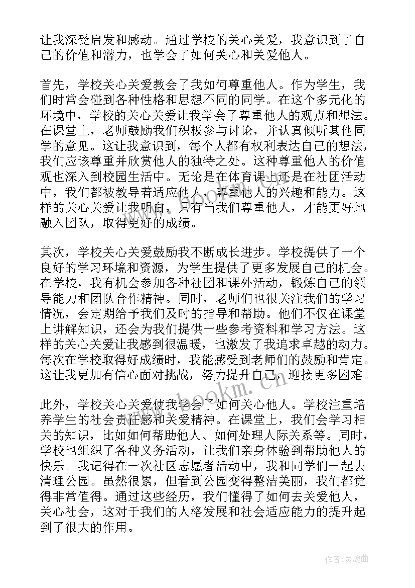 2023年学校关心关爱员工心得体会 心得体会在学校关心关爱(汇总5篇)