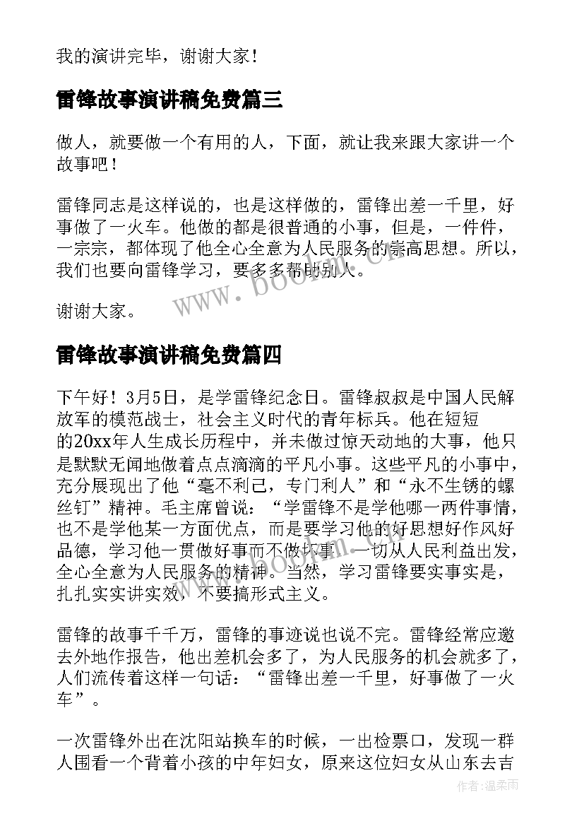 最新雷锋故事演讲稿免费 雷锋故事演讲稿(大全10篇)