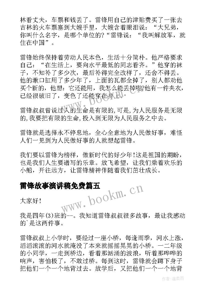 最新雷锋故事演讲稿免费 雷锋故事演讲稿(大全10篇)