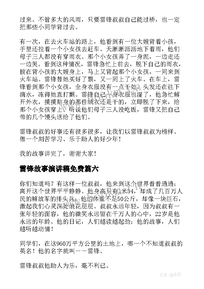 最新雷锋故事演讲稿免费 雷锋故事演讲稿(大全10篇)