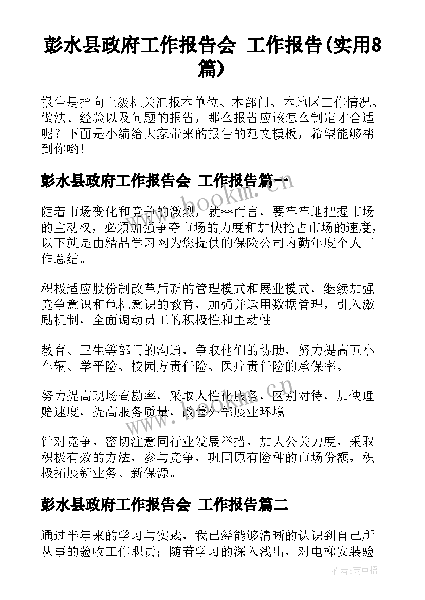 彭水县政府工作报告会 工作报告(实用8篇)