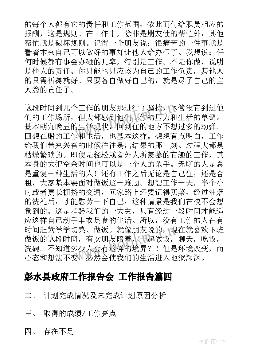 彭水县政府工作报告会 工作报告(实用8篇)