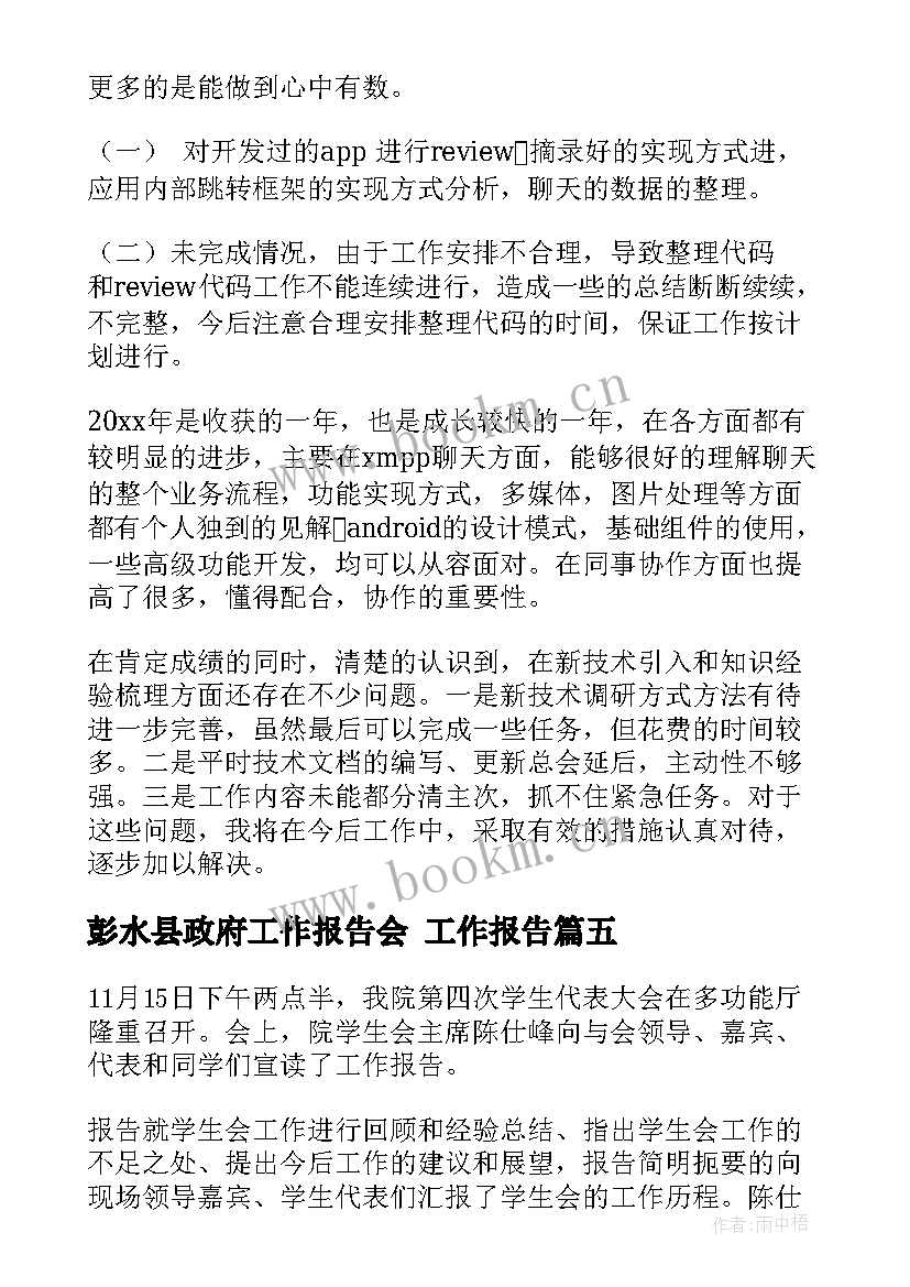 彭水县政府工作报告会 工作报告(实用8篇)