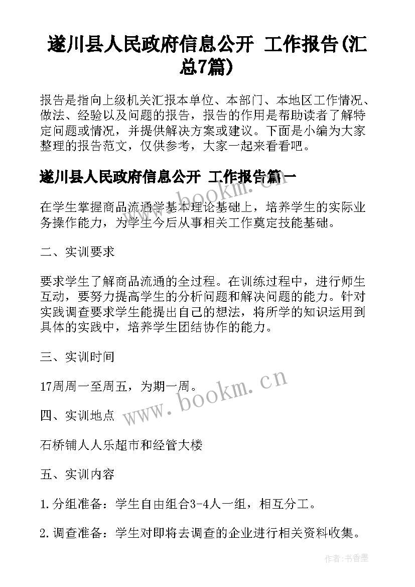 遂川县人民政府信息公开 工作报告(汇总7篇)