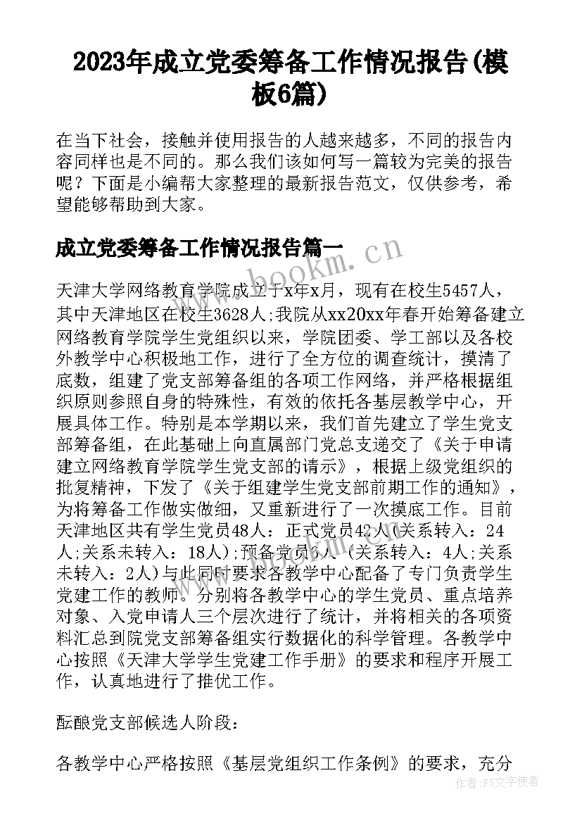 2023年成立党委筹备工作情况报告(模板6篇)