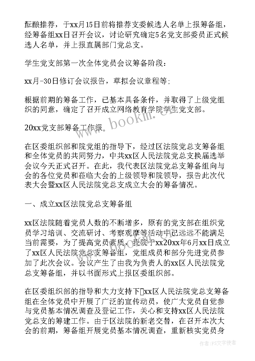 2023年成立党委筹备工作情况报告(模板6篇)