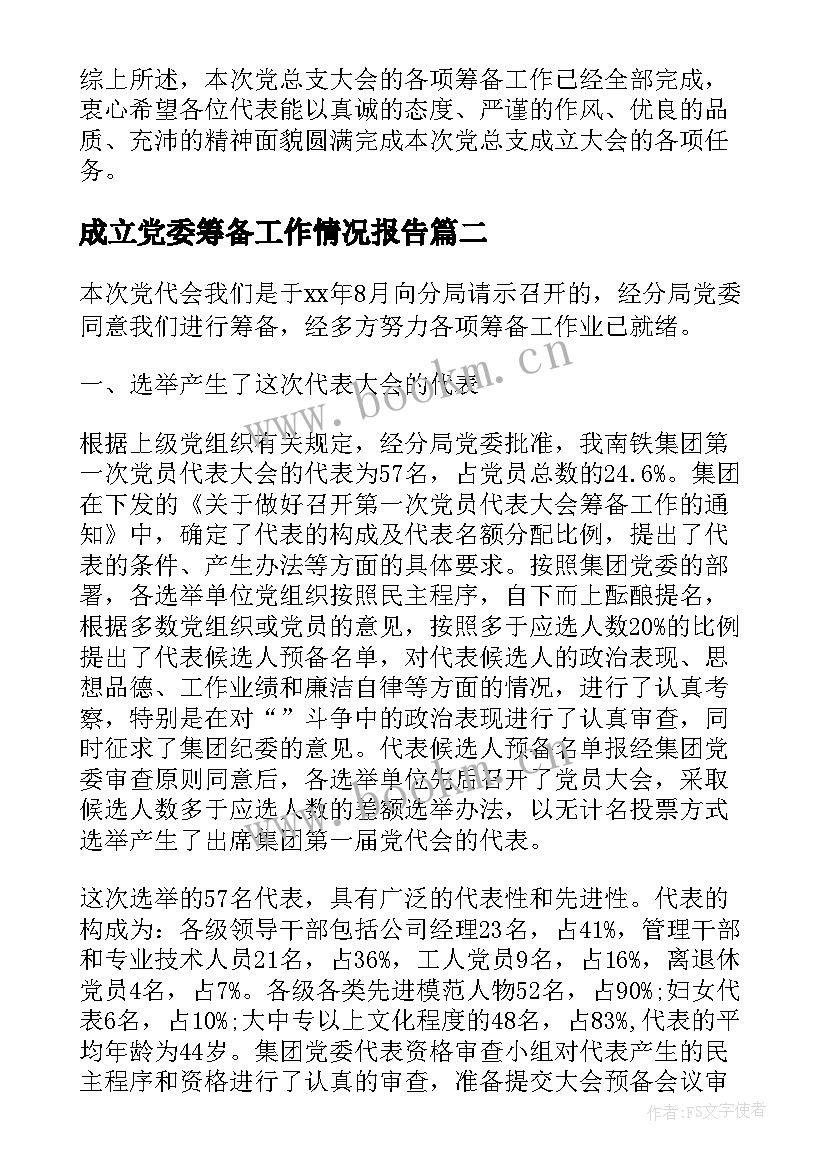 2023年成立党委筹备工作情况报告(模板6篇)