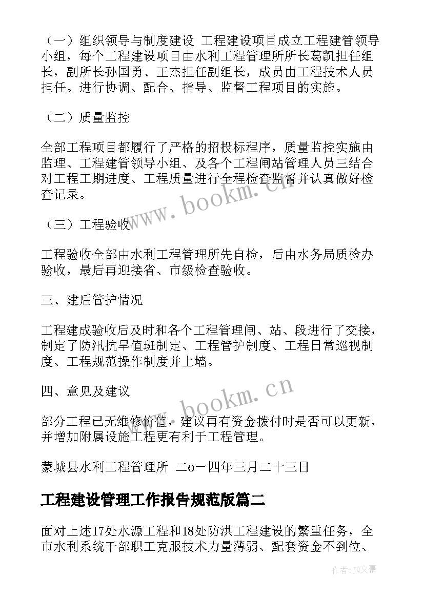 2023年工程建设管理工作报告规范版 水利工程建设管理工作报告(汇总5篇)