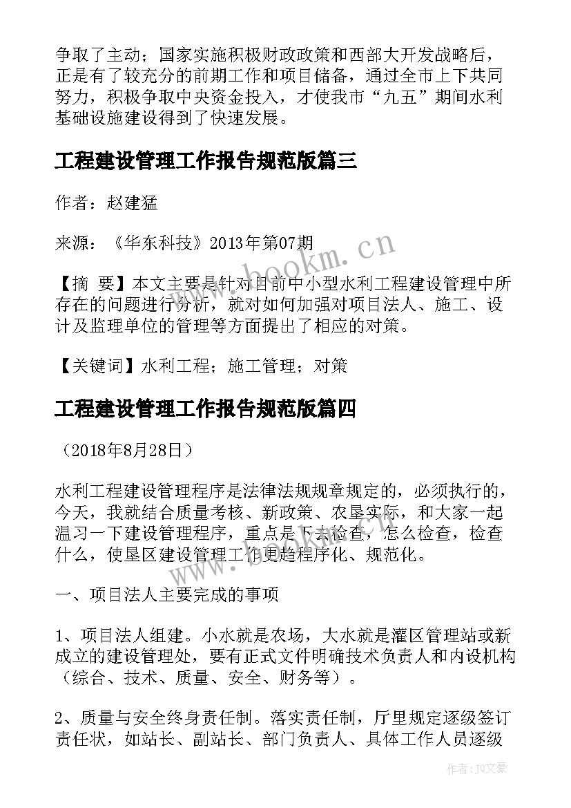 2023年工程建设管理工作报告规范版 水利工程建设管理工作报告(汇总5篇)