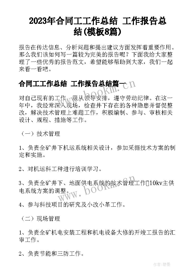 2023年合同工工作总结 工作报告总结(模板8篇)