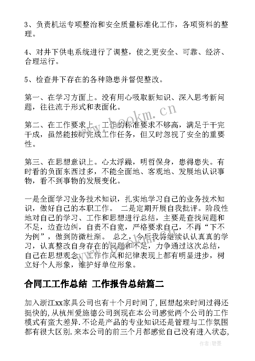 2023年合同工工作总结 工作报告总结(模板8篇)