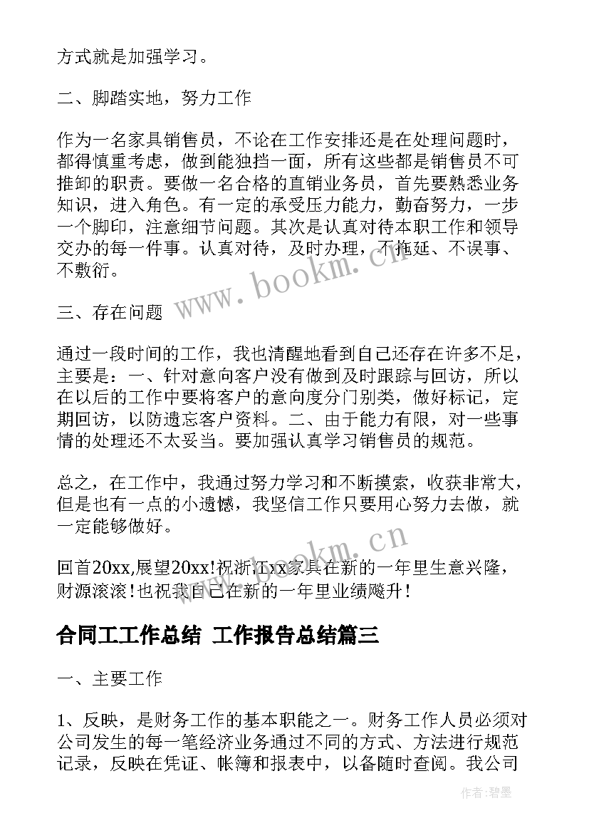 2023年合同工工作总结 工作报告总结(模板8篇)