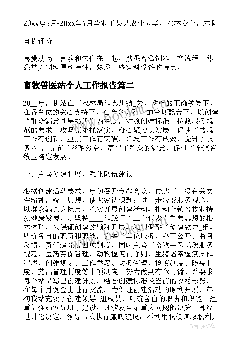 畜牧兽医站个人工作报告(优质6篇)